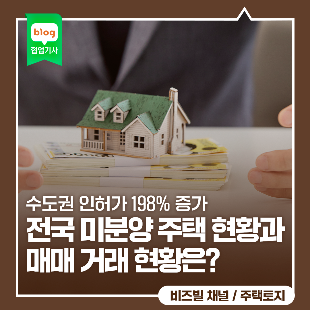 2025년 9월 기준 주택 통계 발표, 전국 미분양 주택 현황과  매매 거래 현황은? 수도권 인허가 198% 증가